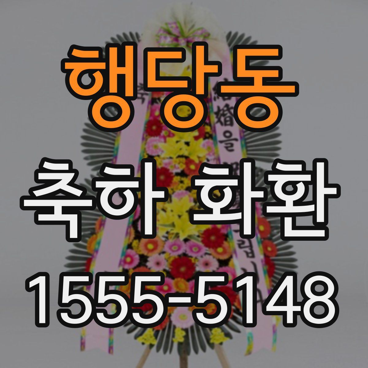 행당동 축하 화환