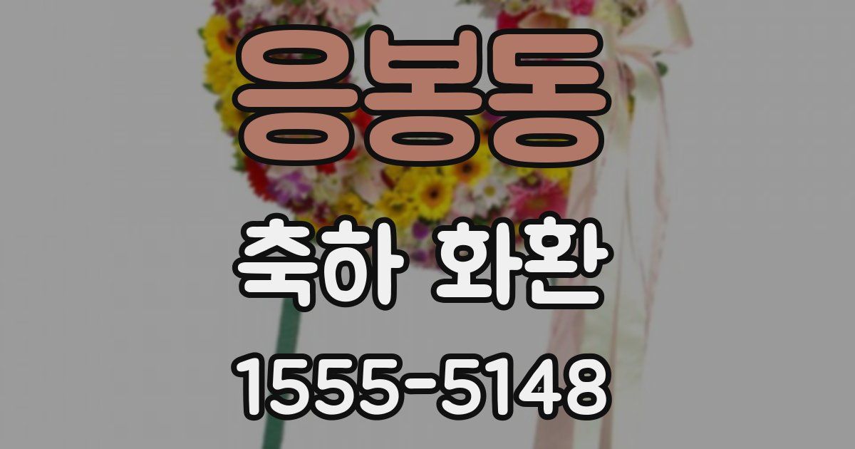 응봉동 축하 화환