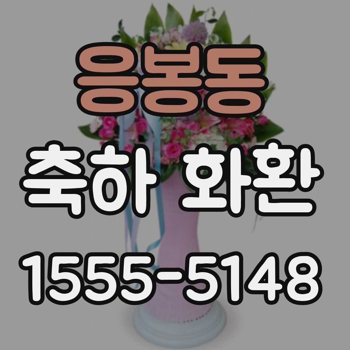 응봉동 축하 화환