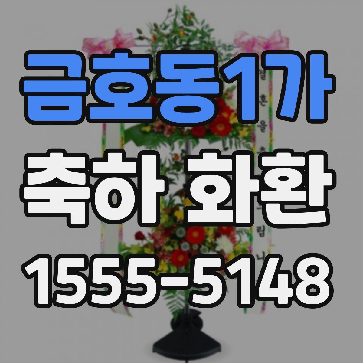 금호동1가 축하 화환