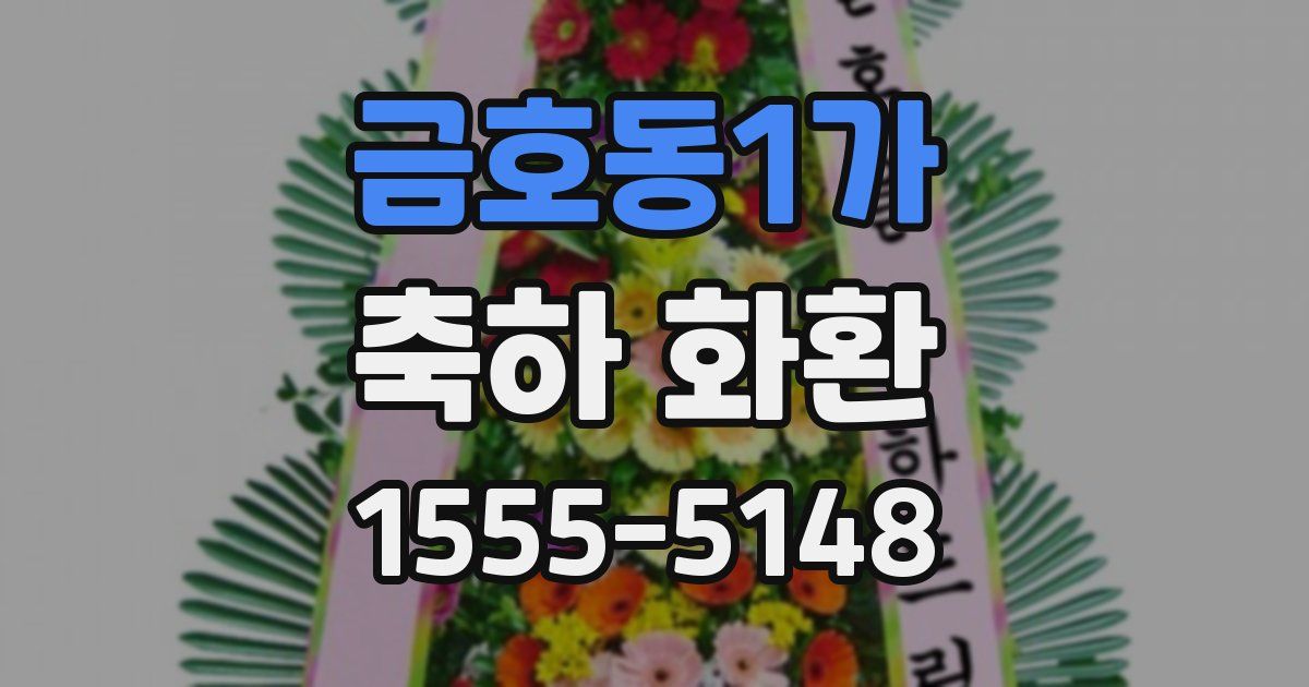 금호동1가 축하 화환