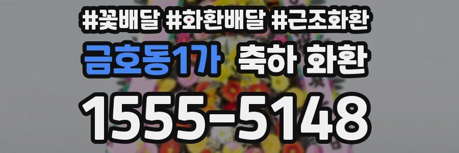 금호동1가 축하 화환