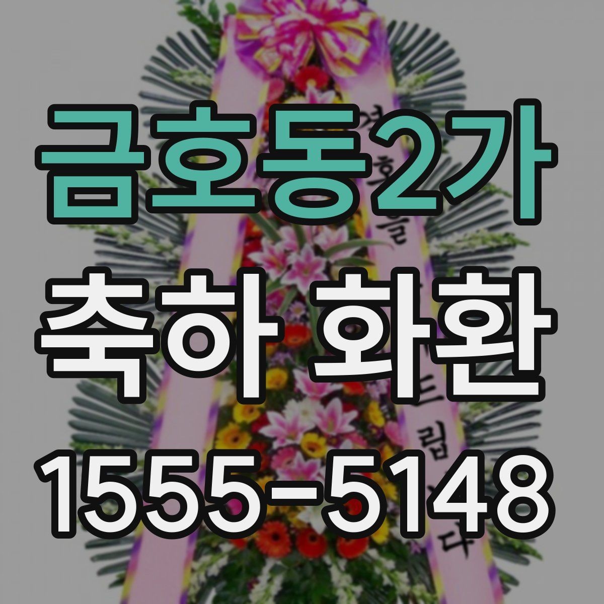 금호동2가 축하 화환 디자인 선택 시 살펴볼 요소