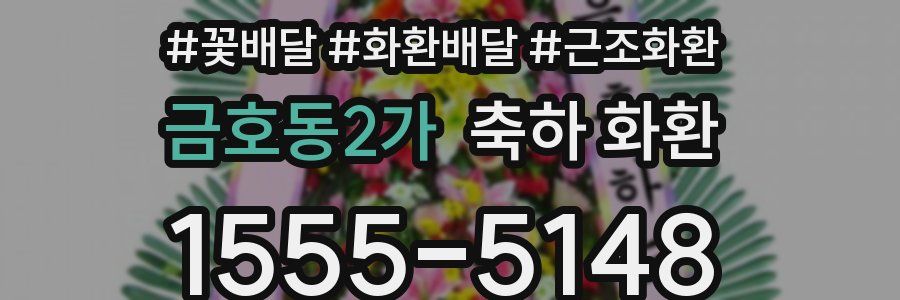 금호동2가 축하 화환