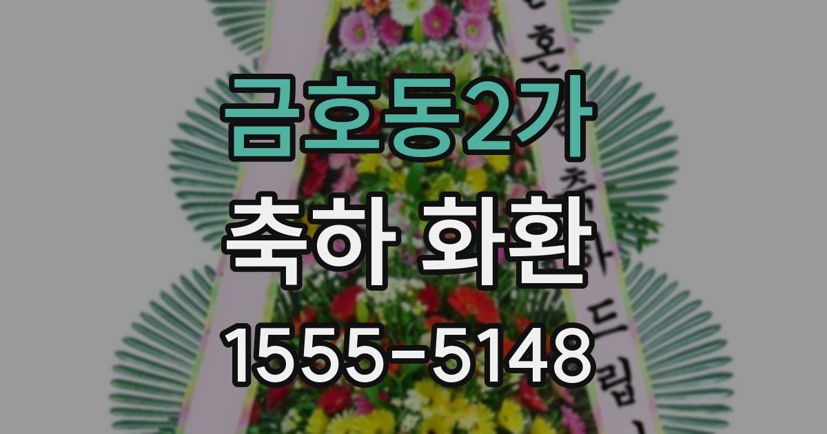 금호동2가 축하 화환