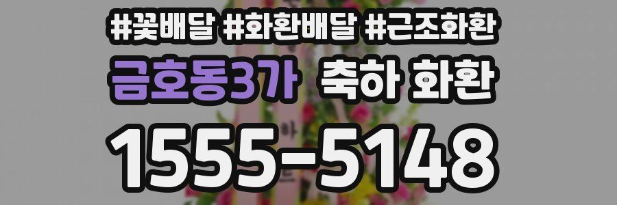 금호동3가 축하 화환