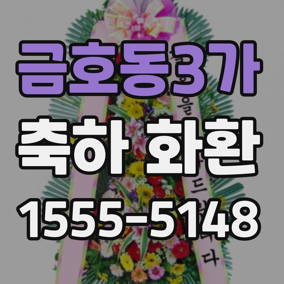 금호동3가 축하 화환