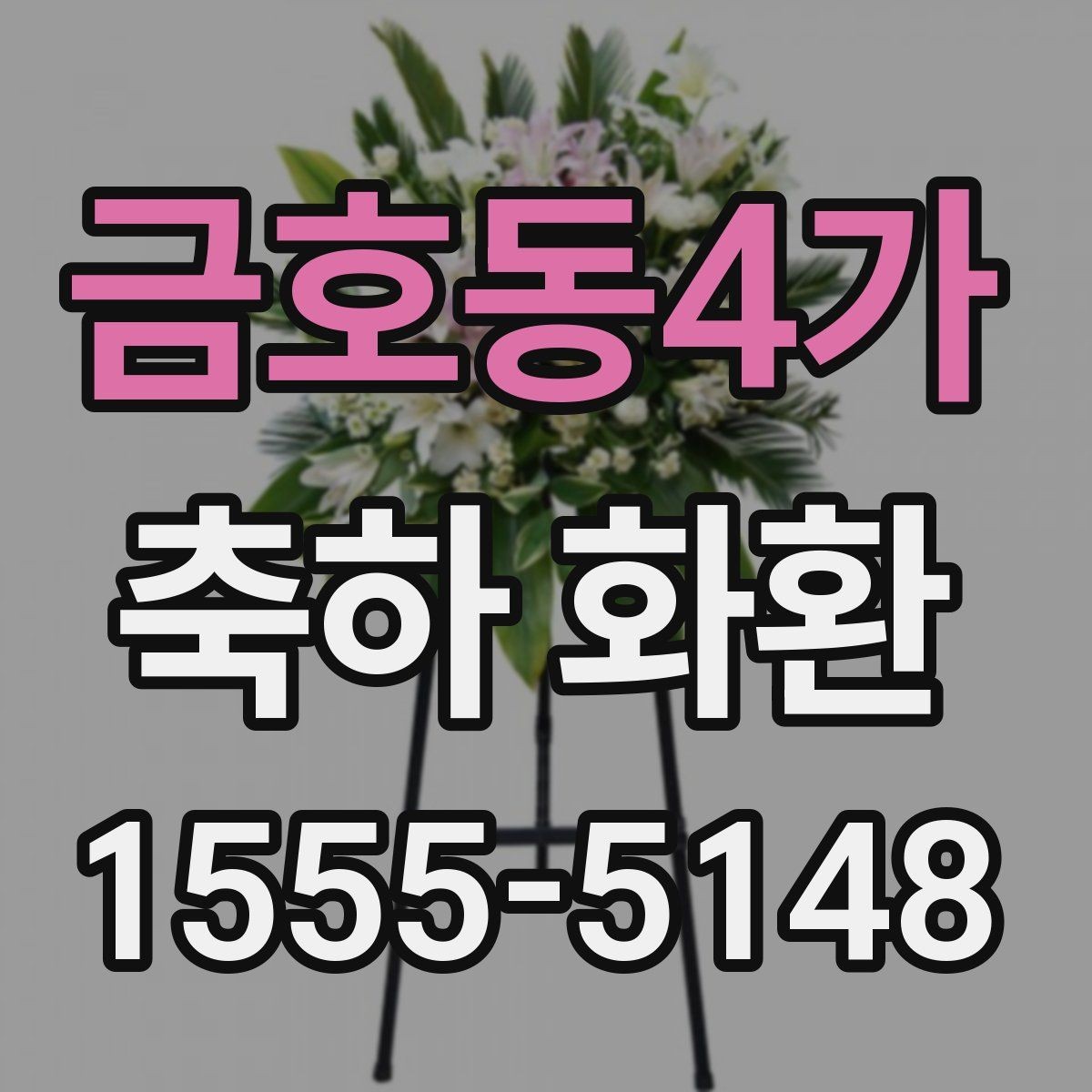 금호동4가 축하 화환 주문할 때 생기는 궁금증 정리