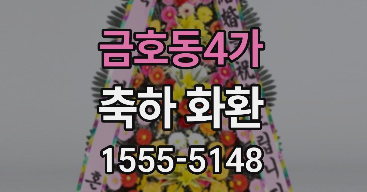 금호동4가 축하 화환