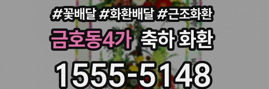 금호동4가 축하 화환