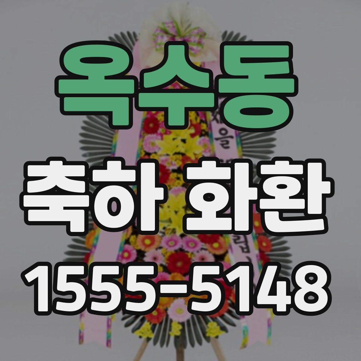 옥수동 축하 화환