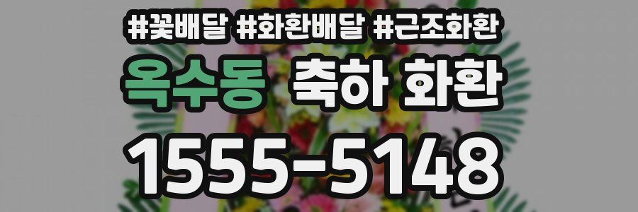 옥수동 축하 화환