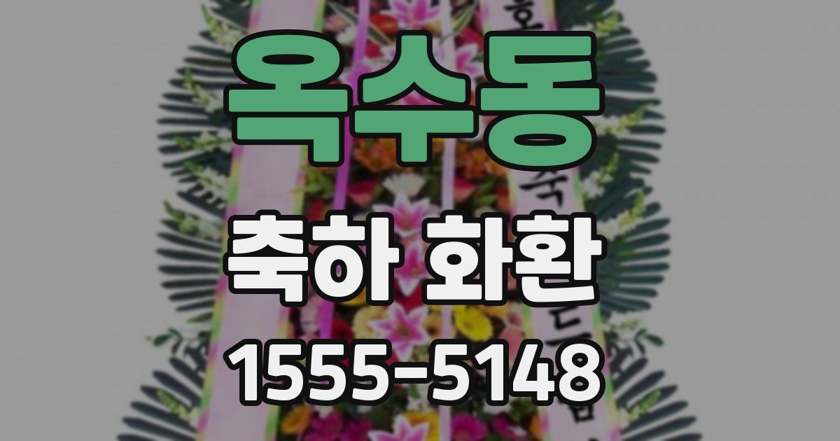 옥수동 축하 화환