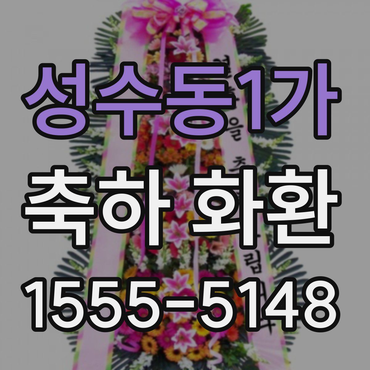 성수동1가 축하 화환