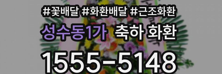 성수동1가 축하 화환
