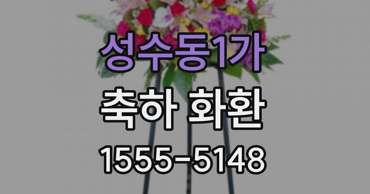 성수동1가 축하 화환