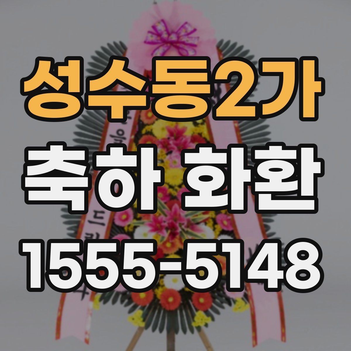 성수동2가 축하 화환 시즌별 주문이 몰릴 때 준비법