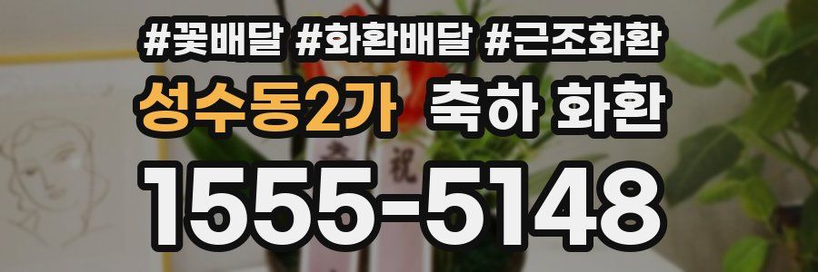 성수동2가 축하 화환