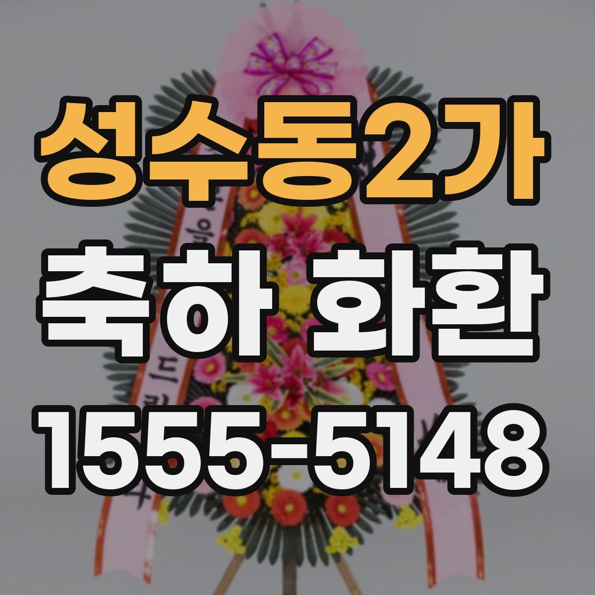 성수동2가 축하 화환