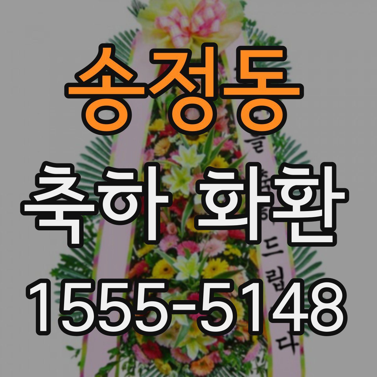 송정동 축하 화환