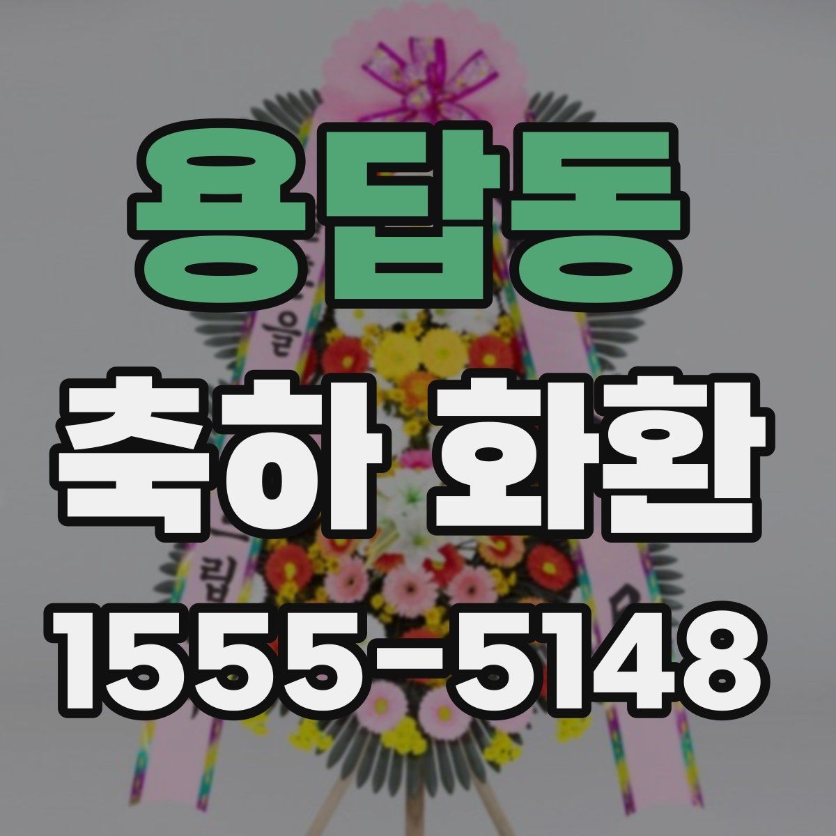 용답동 축하 화환 사진 촬영을 고려한 배치 아이디어
