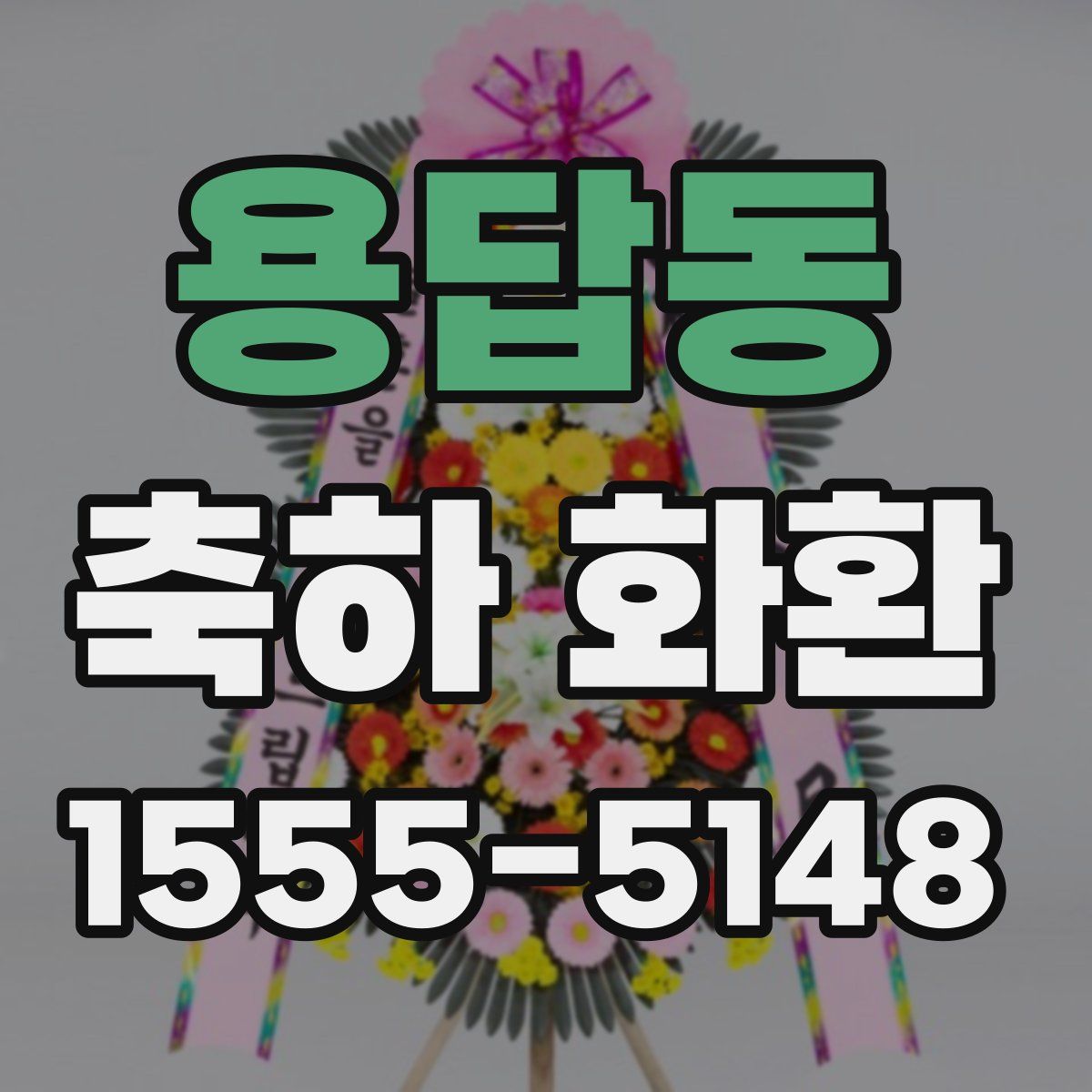 용답동 축하 화환