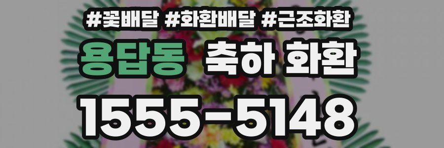 용답동 축하 화환