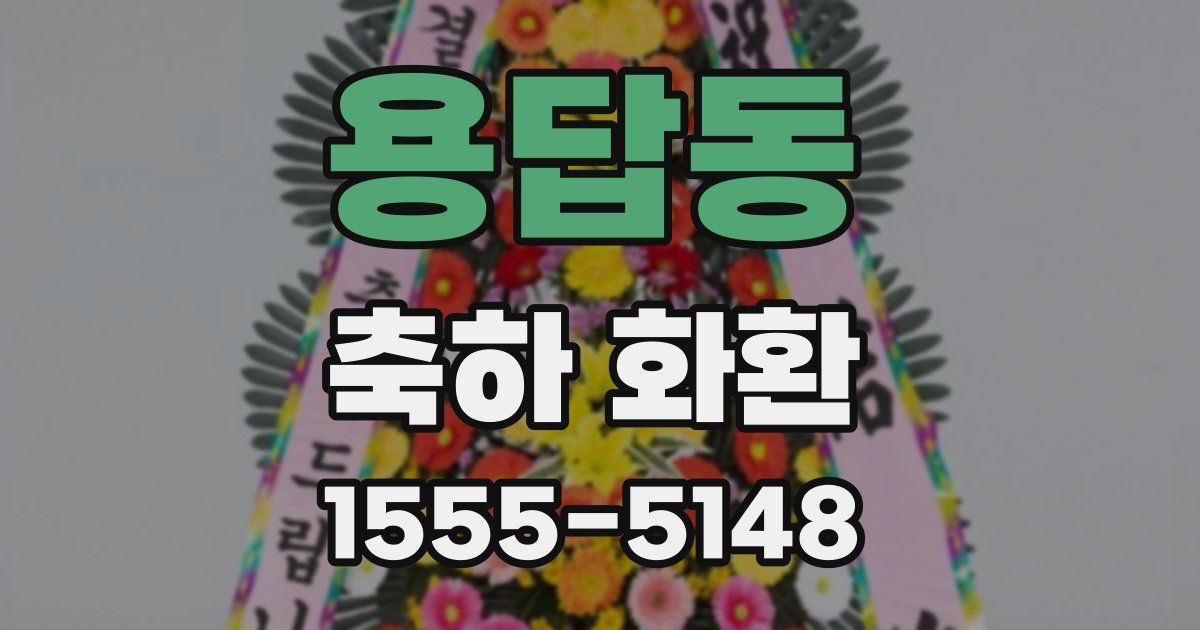 용답동 축하 화환