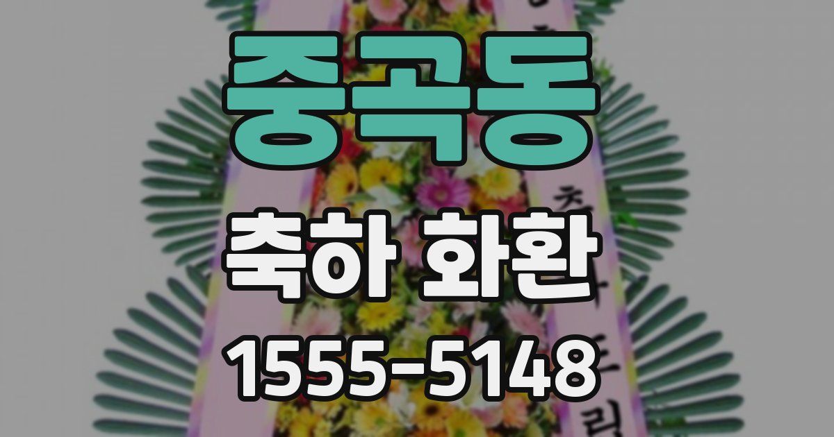 중곡동 축하 화환