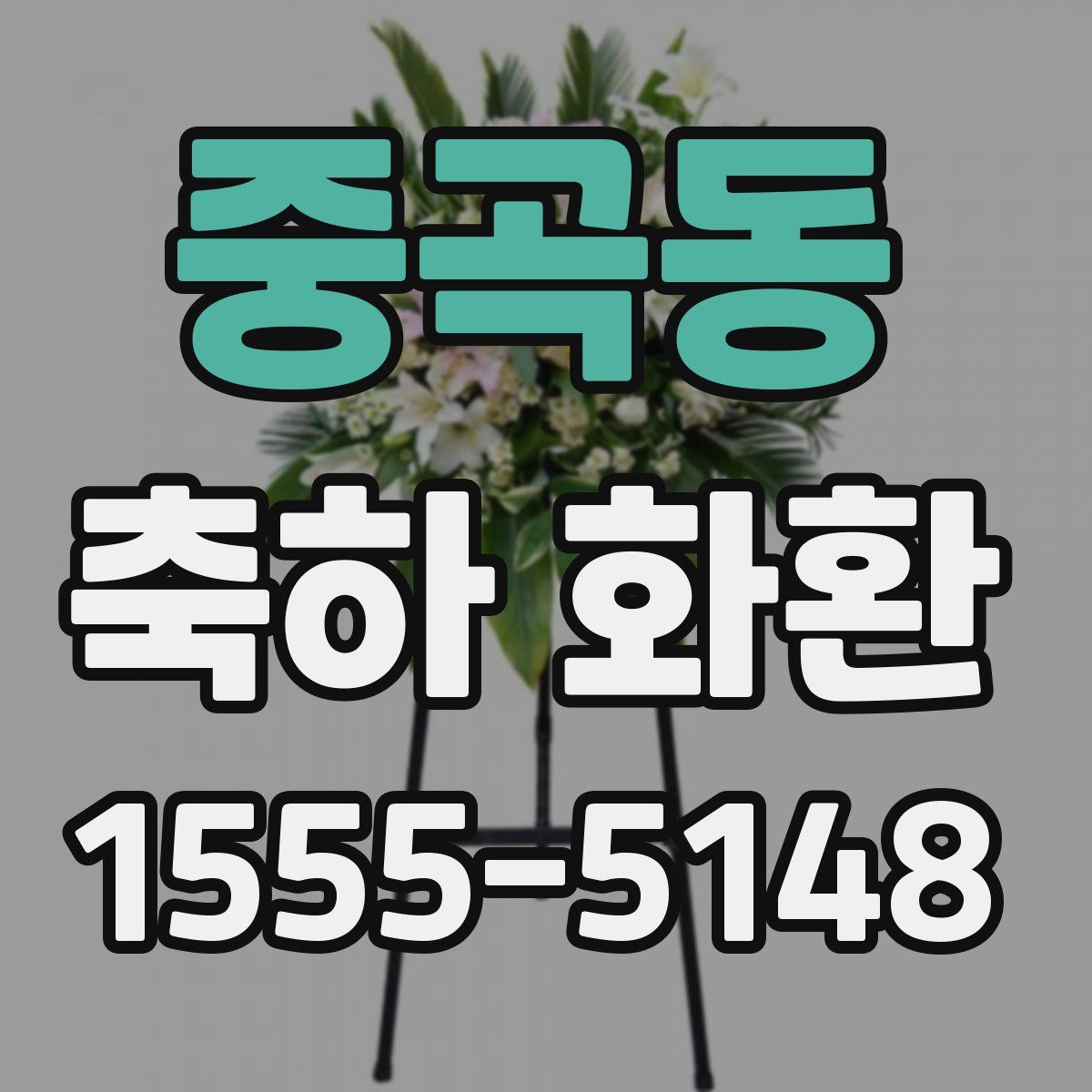 중곡동 축하 화환