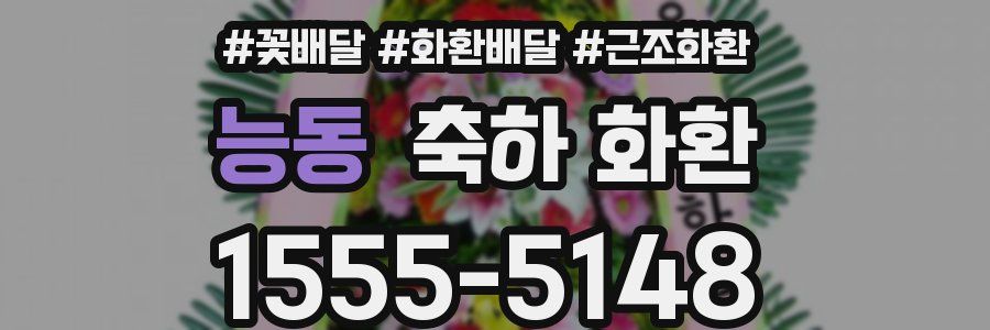 능동 축하 화환