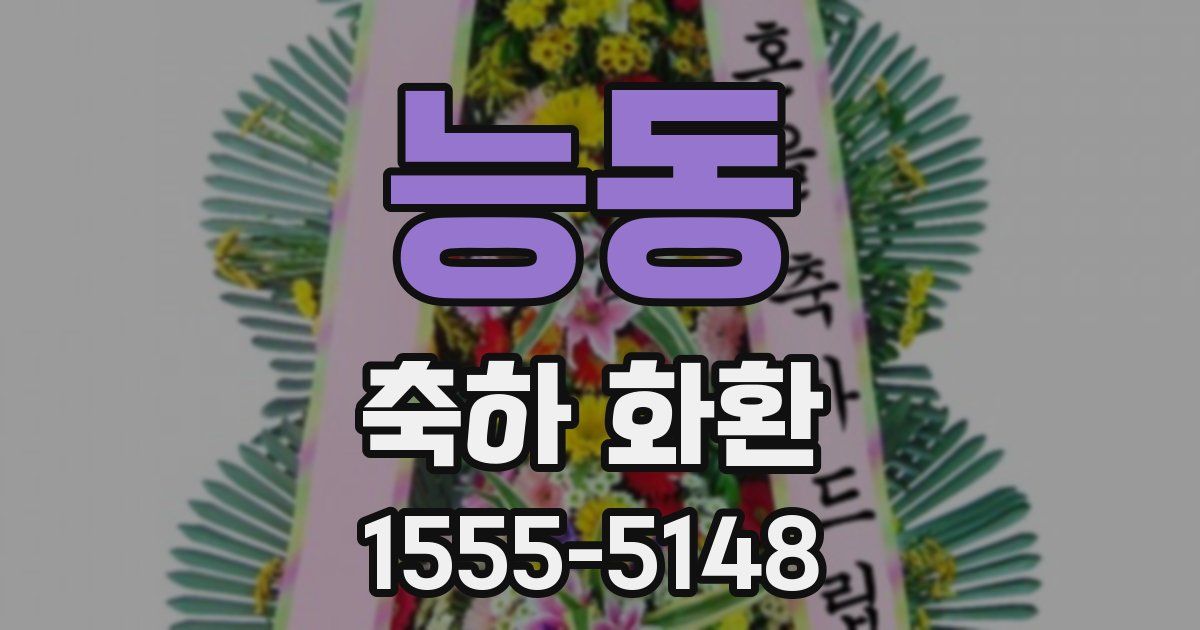 능동 축하 화환
