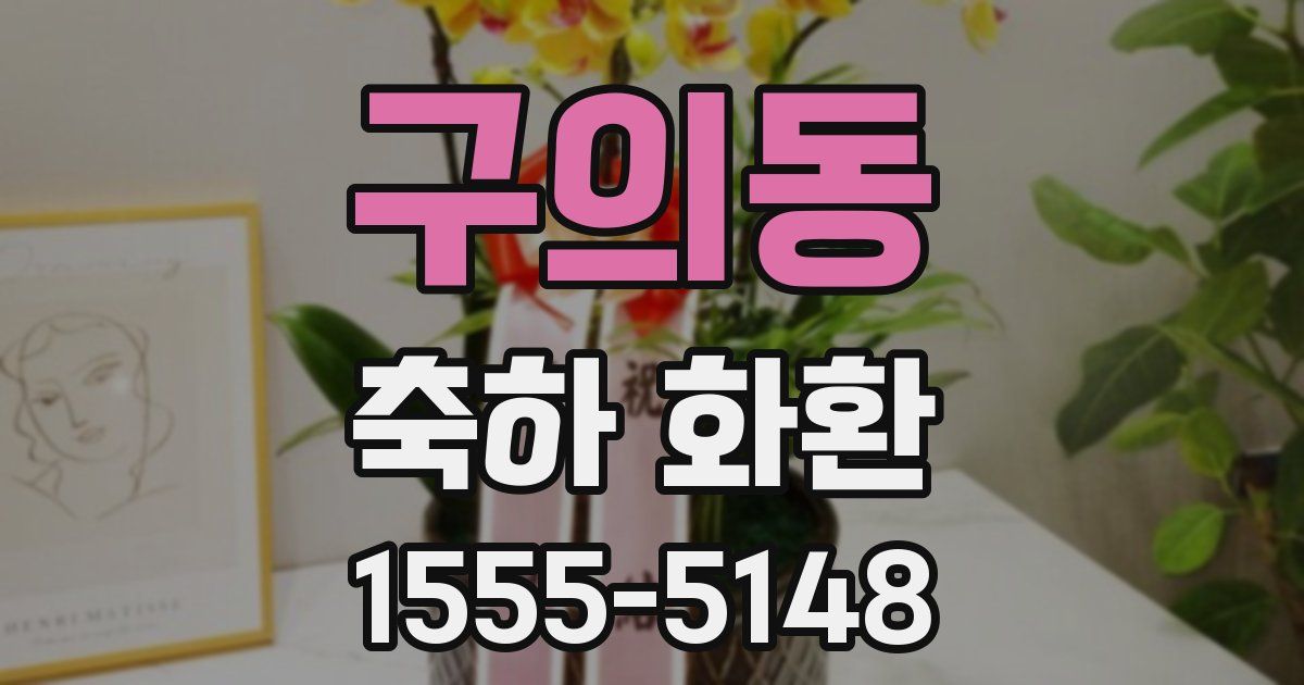 구의동 축하 화환