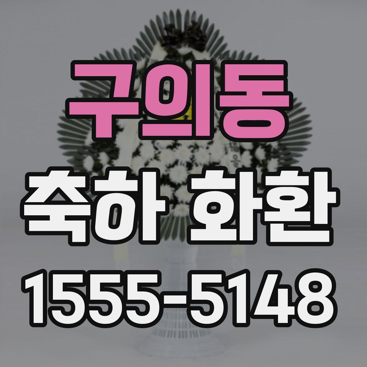 구의동 축하 화환