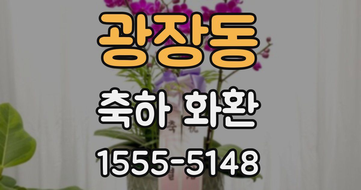 광장동 축하 화환