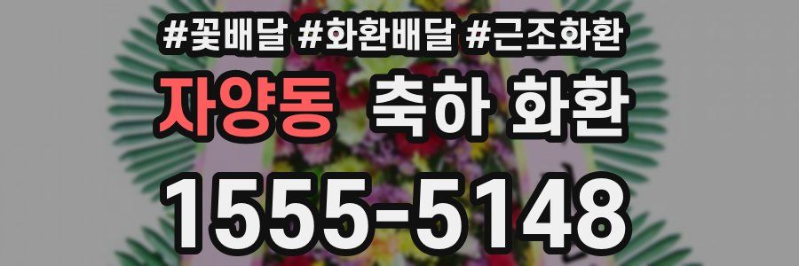 자양동 축하 화환