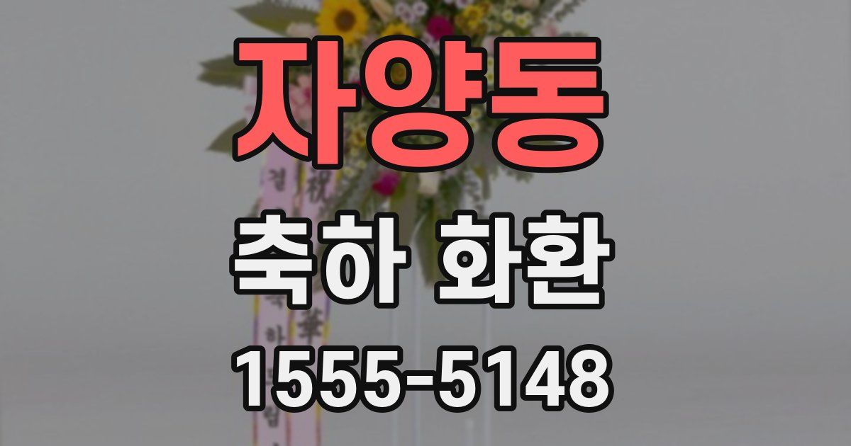 자양동 축하 화환