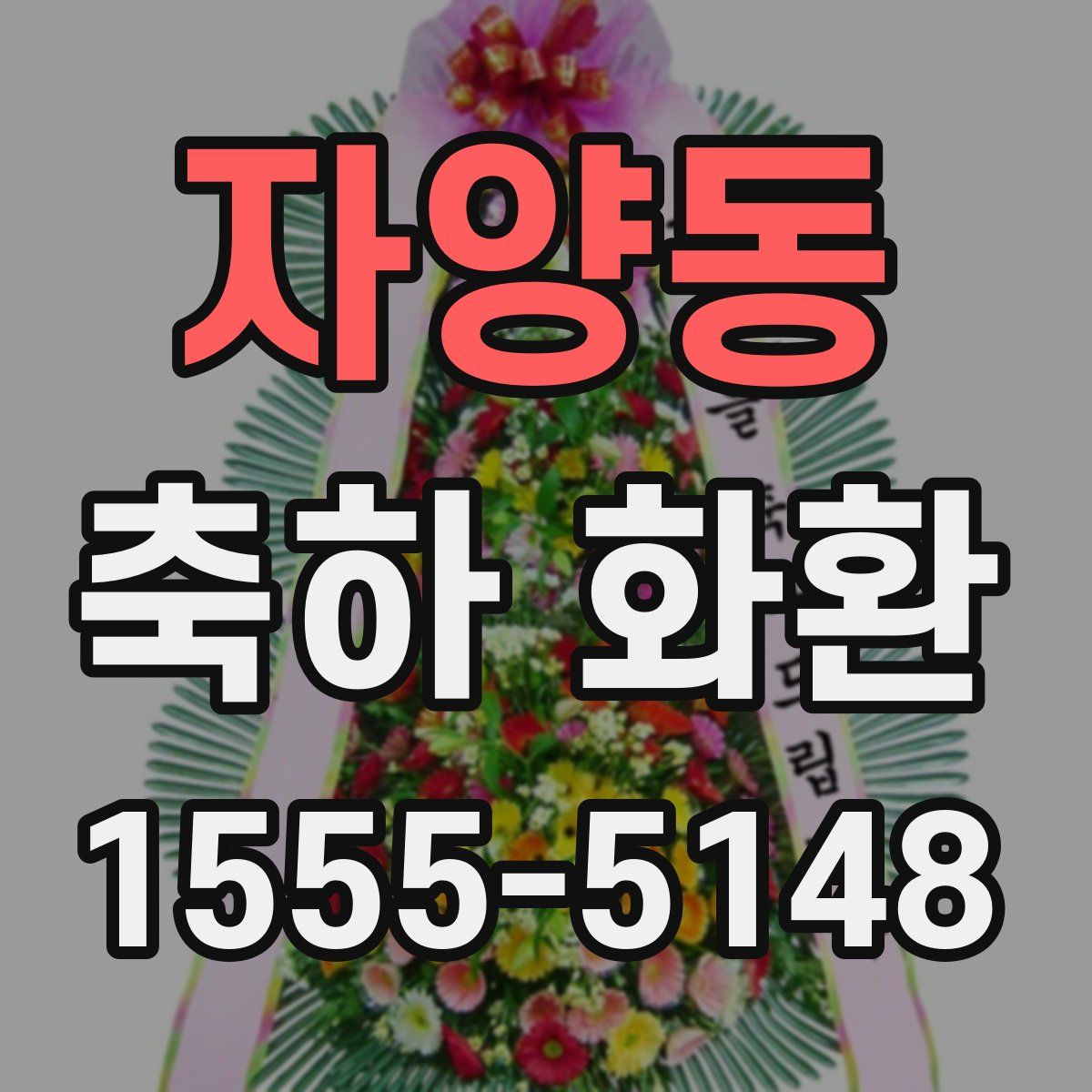 자양동 축하 화환