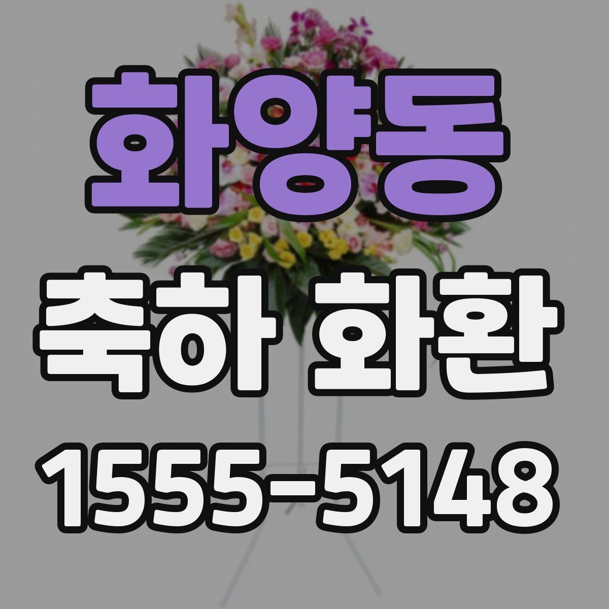 화양동 축하 화환 문구를 세련되게 쓰는 법