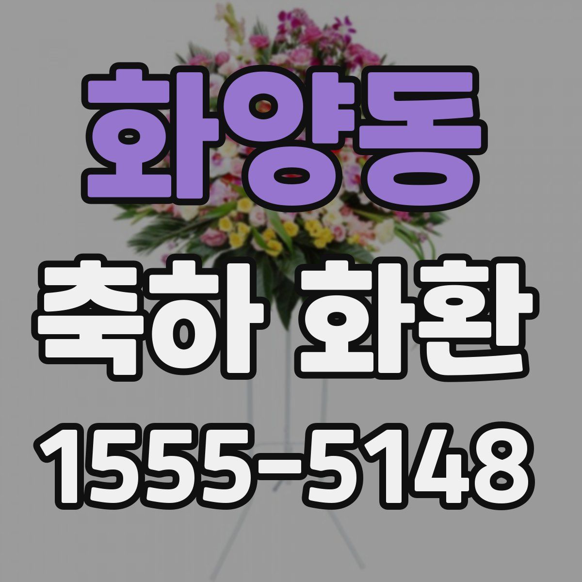 화양동 축하 화환