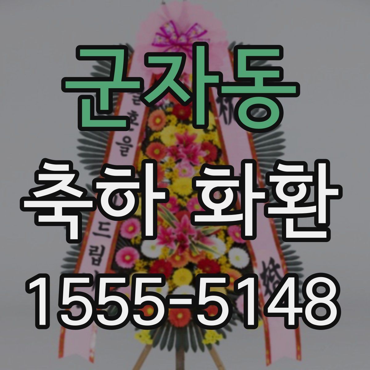 군자동 축하 화환 준비 일정은 언제가 적당할까