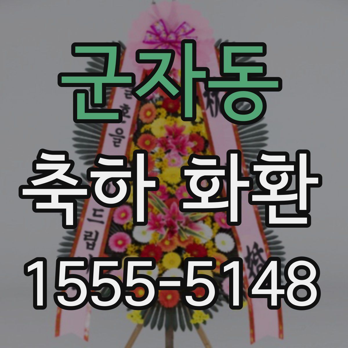 군자동 축하 화환