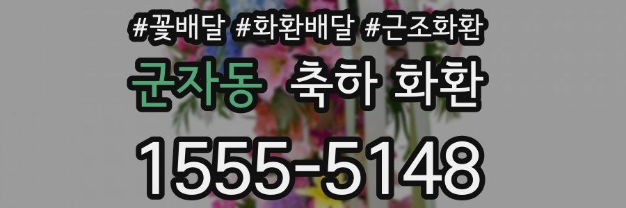 군자동 축하 화환
