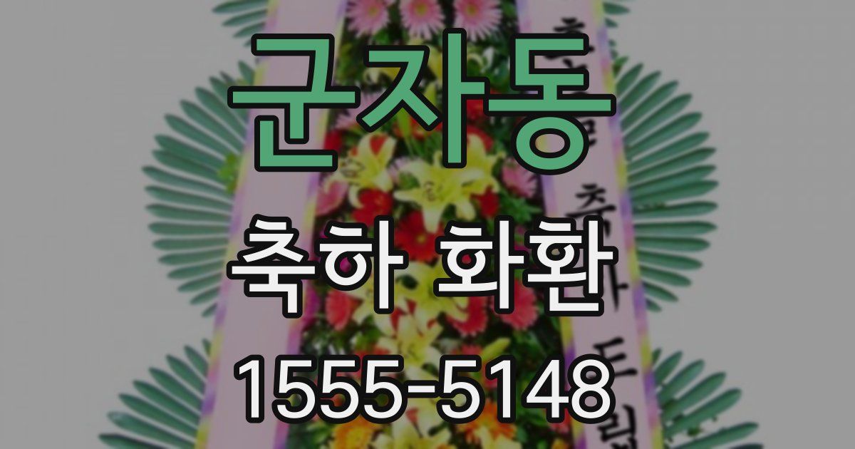 군자동 축하 화환