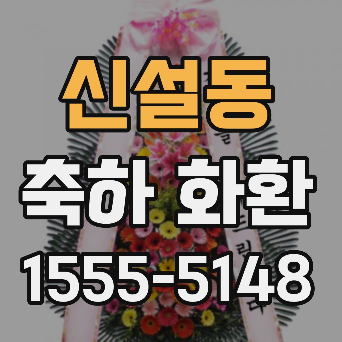신설동 축하 화환