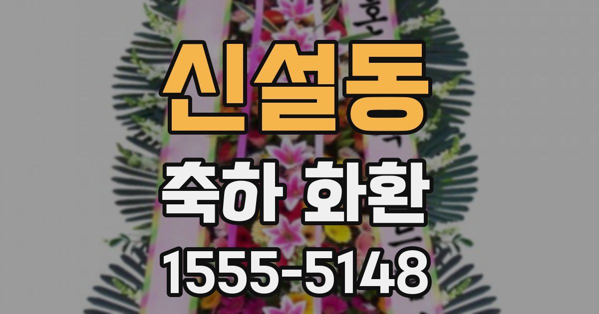 신설동 축하 화환