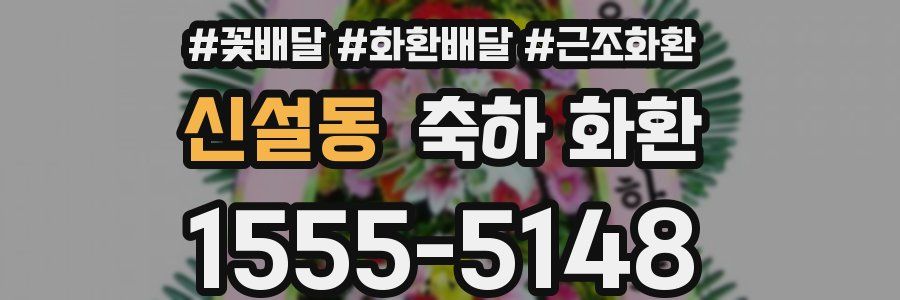 신설동 축하 화환