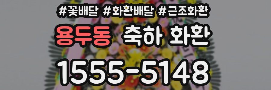 용두동 축하 화환