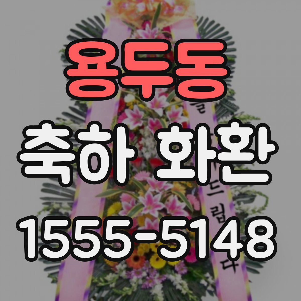 용두동 축하 화환