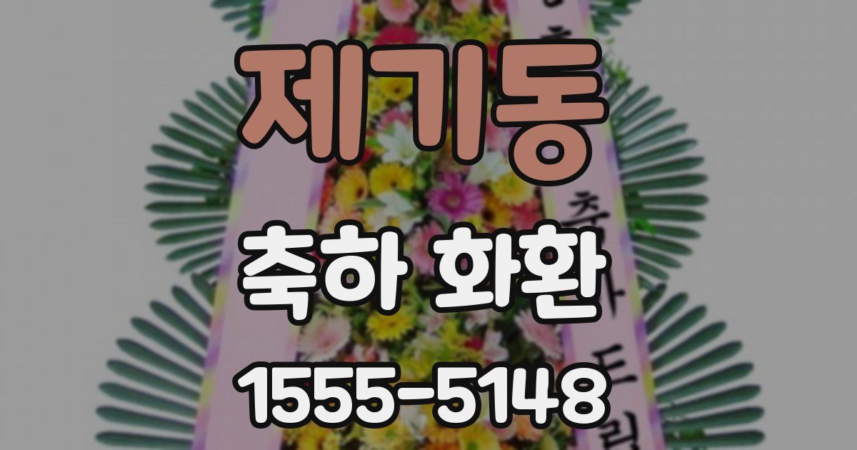 제기동 축하 화환